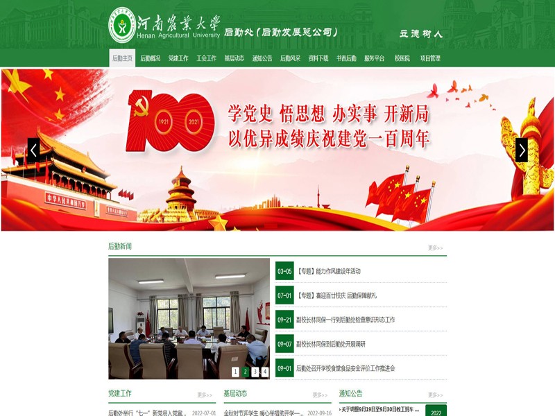 河南农业大学后勤处官网