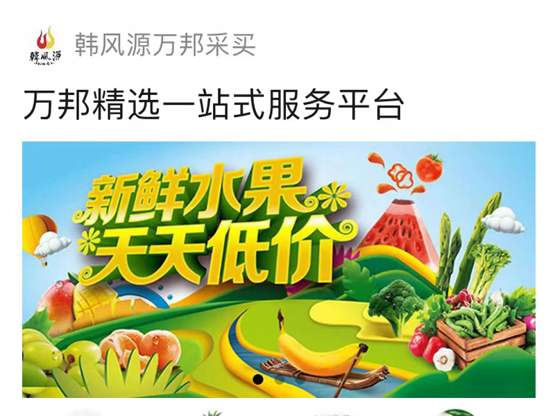 韩风源万邦集采小程序