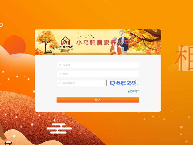 小乌鸦居家养老平台