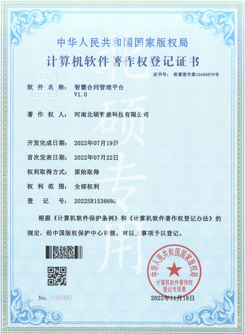 北硕智慧合同管理平台V1.0