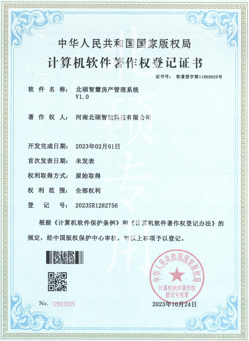 北硕智慧房产管理系统V1.0