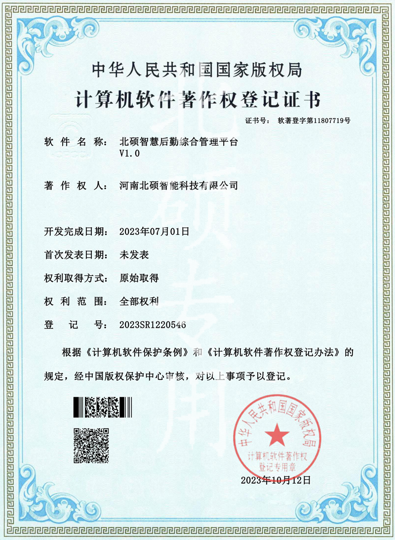 北硕智慧后勤综合管理平台V1.0