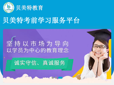 贝美特考前学习小程序-在线观看-在线答题