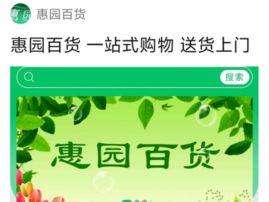 惠园百货 一站式购物 送货上门